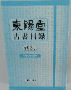 東陽堂　古書目録　第93号