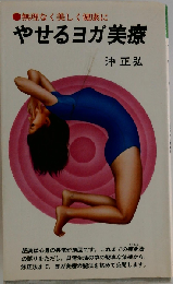やせるヨガ美療 新装版: 無理なく美しく健康に