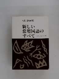 新しい常用国語のすべて