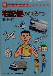 宅配便のひみつ