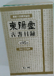東陽堂 古書目録 第95号