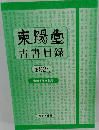 東陽堂古書目録 第92号