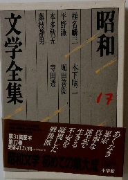 文学全集　１７