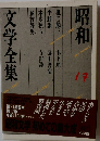 文学全集　１７