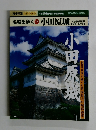 名城を歩く　18　 小田原城