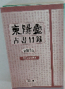 東陽堂 古書目録　94号