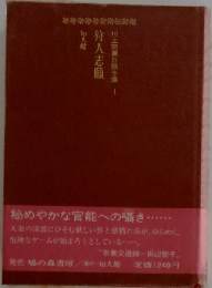 川上宗薫自撰全集「第1巻」狩人志願