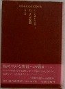 川上宗薫自撰全集「第1巻」狩人志願