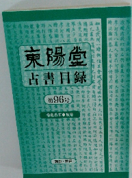 東陽堂 古書目録　96号