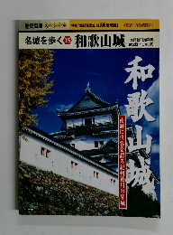 名城を歩く 15 和歌山城