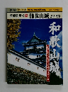 名城を歩く 15 和歌山城