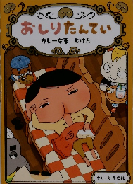 おしりたんてい　カレーなる　じけん