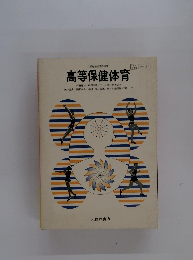 高等保健体育