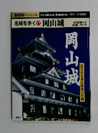 名城を歩く　17　岡山城