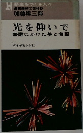 光を仰いで 酸酵にかけた夢と希望
