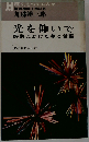 光を仰いで 酸酵にかけた夢と希望
