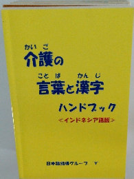 介護の言葉と漢字 