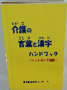 介護の言葉と漢字 