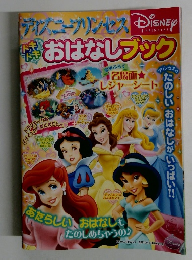 ディズニープリンセス　　おはなしブック　