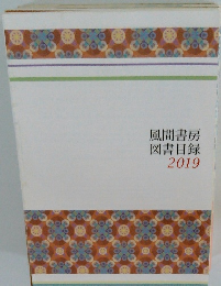 風間書房図書目録2019
