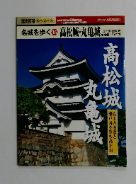 名城を歩く 16 高松城・丸亀城