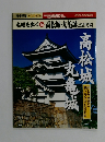 名城を歩く 16 高松城・丸亀城
