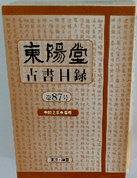 東陽堂 古書目録　87号