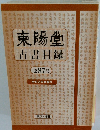 東陽堂 古書目録　87号
