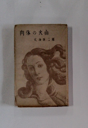 肉体の火山　　