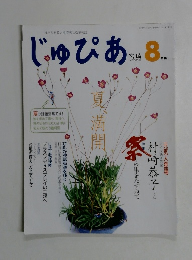 じゅぴあ　宮崎　2007年8月号