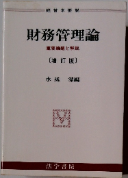財務管理論　重要論題と解説　増訂版