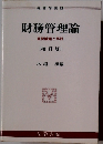 財務管理論　重要論題と解説　増訂版