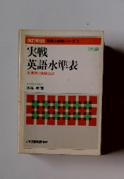 実戦英語水準表　 水準表と実戦公式