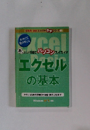 エクセルの基本