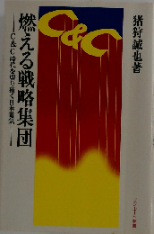燃える戦略集団  C&C時代を切り拓く日本電気