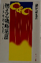 燃える戦略集団  C&C時代を切り拓く日本電気
