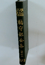 橘守部全集第十二