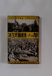 活生民國逸独!べ學