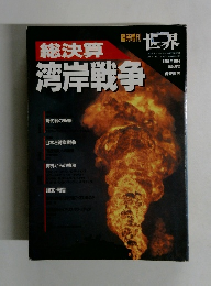 湾岸戦争　１９９１年１０月号