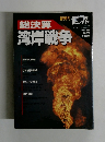 湾岸戦争　１９９１年１０月号