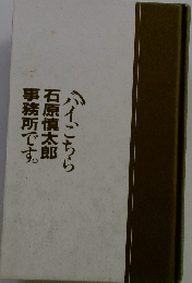 ハイ こちら石原慎太郎事務所です