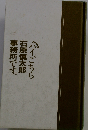 ハイ こちら石原慎太郎事務所です