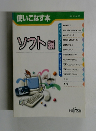 使いこなす本　ソフト編