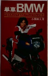 単車BMW  バイエルンに生まれたフラットツインの名車
