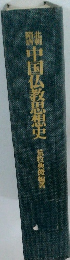 中国仏教思想史　