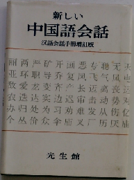 新しい中国語会話