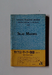Silas Marner　１２９