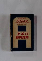 アポロ和英辞典