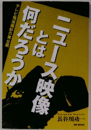 ニュース映像とは何だろうか 