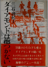 ダイアモンドは傷つかない